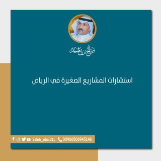 استشارات مشاريع في الرياض