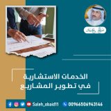 استشارات تطوير المشاريع في السعودية